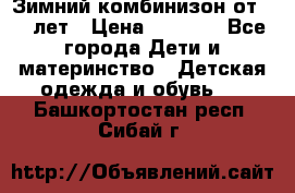 Зимний комбинизон от 0-3 лет › Цена ­ 3 500 - Все города Дети и материнство » Детская одежда и обувь   . Башкортостан респ.,Сибай г.